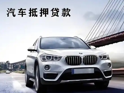 西塞山车抵贷如何办理押车和不押车?