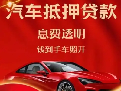 西塞山良好口碑的汽车抵押贷款公司推荐