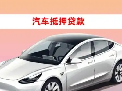 办理西塞山车辆抵押贷款需要什么条件，优势以及结清手续?