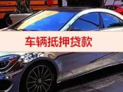 西塞山汽车抵押借款的额度如何确定？